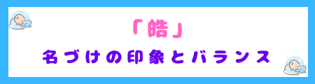 「皓」を使った名づけの印象とバランス