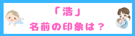 「浩」を使った名前の印象は？