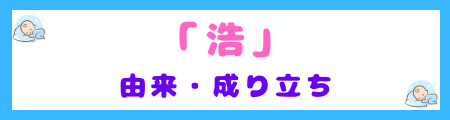 「浩」の由来・成り立ちは？