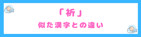 「祈」と似た漢字との違い