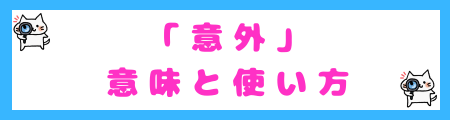 「意外」の意味と使い方