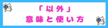 「以外」の意味と使い方