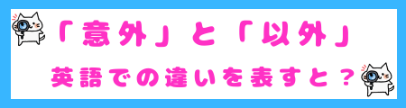 「意外」と「以外」英語での違いを表すと?
