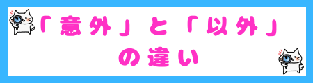「意外」と「以外」の違い