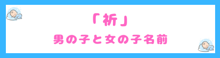 「祈」を使った男の子と女の子名前