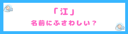 「江」は名前にふさわしい？