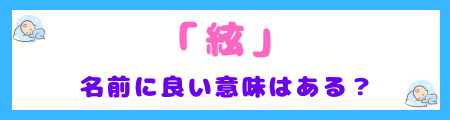 「絃」に良い意味はある？