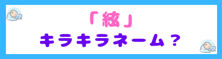 「絃」はキラキラネーム？