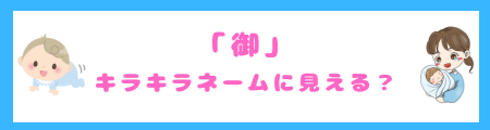 「御」はキラキラネームに見える?