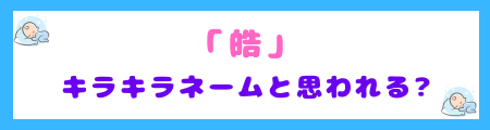 「皓」はキラキラネームと思われる?