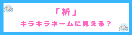 「祈」はキラキラネームに見える？