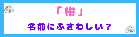 「柑」は名前にふさわしいのか検証!
