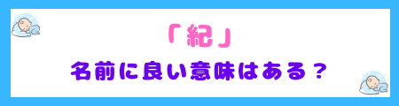 「紀」は名前に良い意味はある？