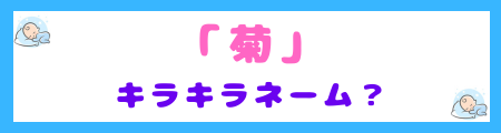 「菊」はキラキラネーム？古風との境界線とは