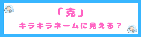 「克」はキラキラネームに見える?