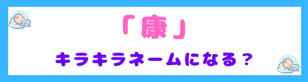 「康」はキラキラネームになる？