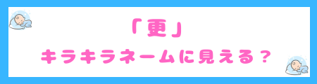 「更」はキラキラネームに見える?