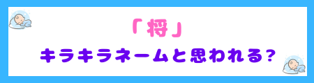 『将』という漢字がキラキラネームと見なされる可能性を問う文字イメージ