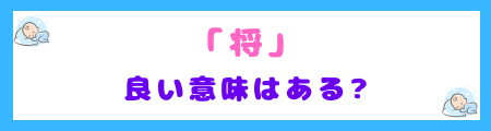 『将』という漢字に込められた良い意味を問う文字イメージ