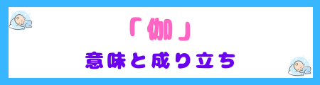 「伽」の意味と成り立ち