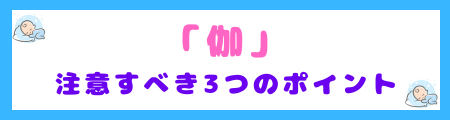 「伽」を名前に使うときに注意すべき3つのポイント