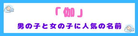 「伽」を使った男の子と女の子に人気の名前例