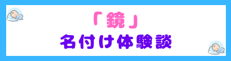 親が語る「鏡」を使った名付け体験談