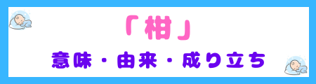 「柑」の意味・由来・成り立ち