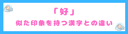 「好」と似た印象を持つ漢字との違い