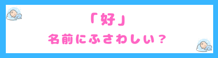 「好」は名前にふさわしい？