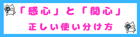 「感心」と「関心」の正しい使い分け方