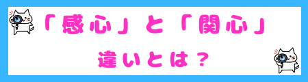 「感心」と「関心」の違いとは?