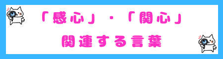 「感心」・「関心」と関連する言葉