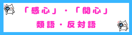 「感心」と「関心」の類語・反対語