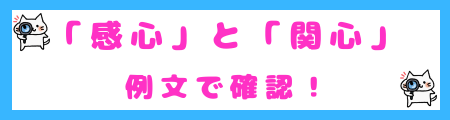 「感心」と「関心」を使った例文