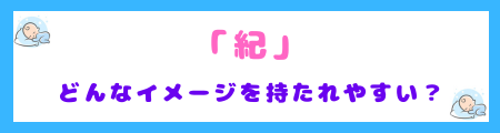 「紀」はどんなイメージを持たれやすい？