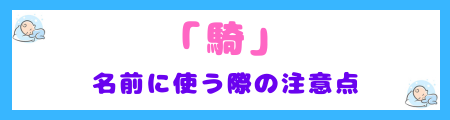 「騎」を名前に使う際の注意点