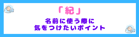 「紀」を名前に使う際に気をつけたいポイント