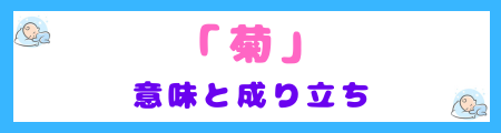 「菊」の意味と成り立ち