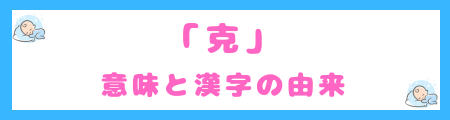 「克」の意味と漢字の由来