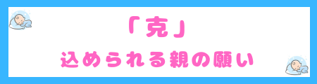 「克」に込められる親の願い