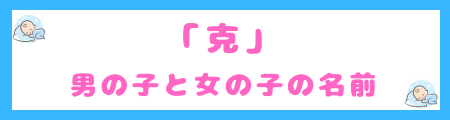 「克」を使った男の子と女の子の名前
