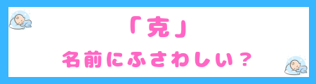 「克」は名前にふさわしい?