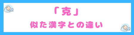 「克」と似た漢字との違い