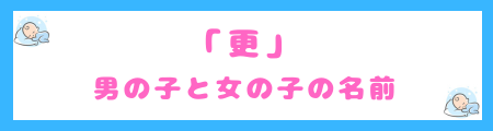 「更」を使った男の子と女の子の名前