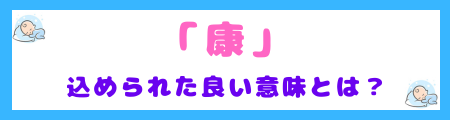 「康」に込められた良い意味とは？