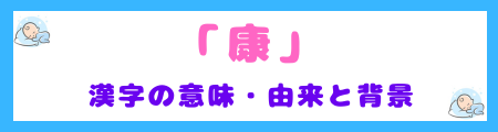 「康」という漢字の意味・由来と背景