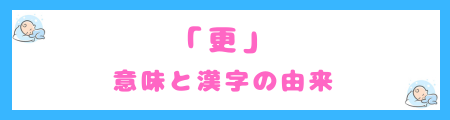 「更」の意味と漢字の由来