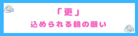 「更」に込められる親の願い