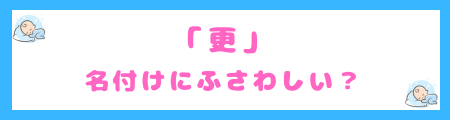 「更」は名付けにふさわしい?